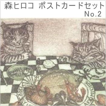 森ヒロコポストカードセット(8種×各1枚入) 猫絵葉書 はがき【レターパックプラス可20個まで・レターパックライト可10個まで・メール便可5個まで】B |  | 02