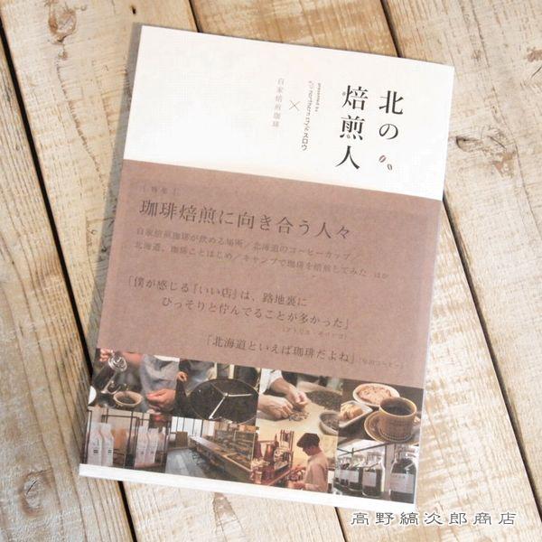 北の焙煎人  【レターパックプラス可4個まで】【レターパックライト可2個まで】D | 