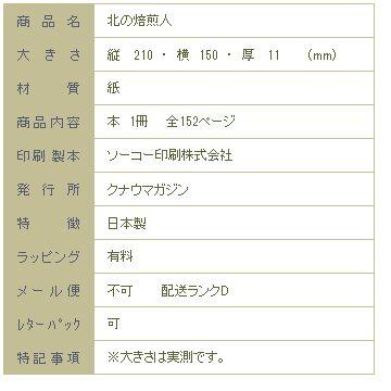 北の焙煎人  【レターパックプラス可4個まで】【レターパックライト可2個まで】D |  | 08