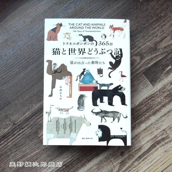 トラネコボンボンの365日 猫と世界どうぶつ記 猫が出合った動物たち【レターパックプラス可2個まで】E | 