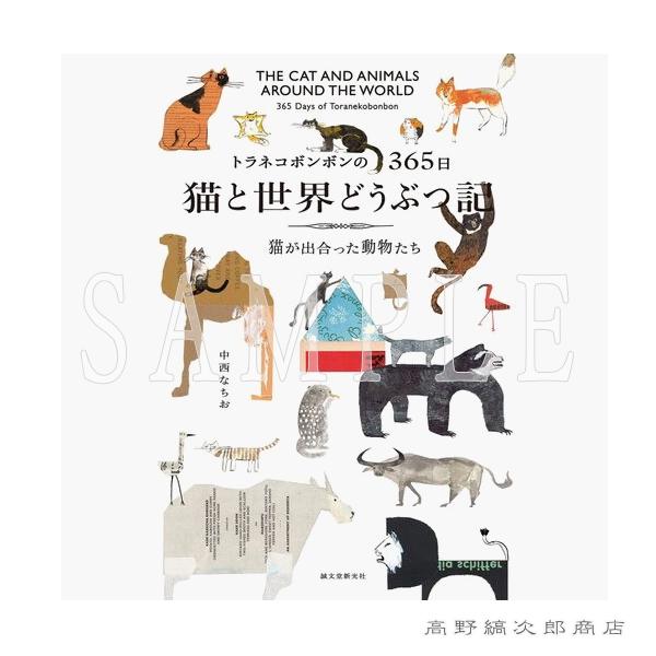 トラネコボンボンの365日 猫と世界どうぶつ記 猫が出合った動物たち【レターパックプラス可2個まで】E |  | 13