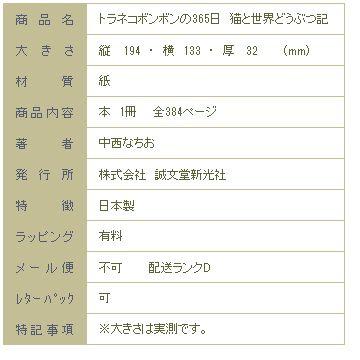 トラネコボンボンの365日 猫と世界どうぶつ記 猫が出合った動物たち【レターパックプラス可2個まで】E |  | 07