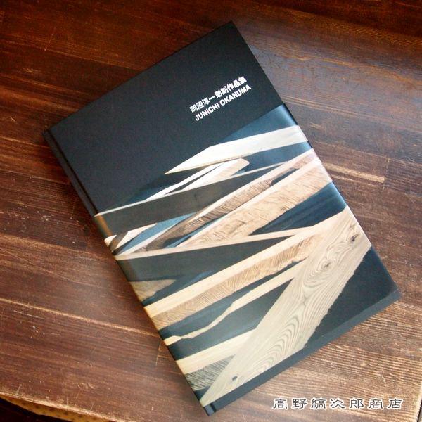 岡沼淳一彫刻作品集 F | 
