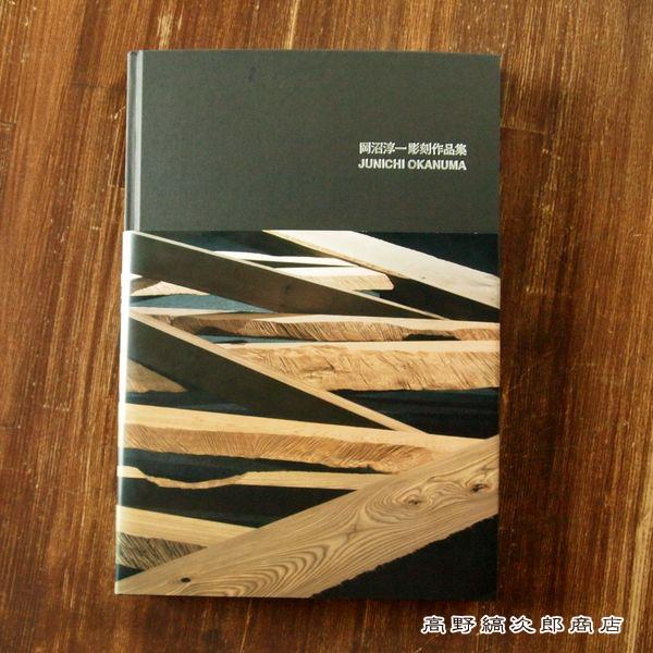 岡沼淳一彫刻作品集 F |  | 16