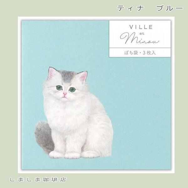 VILLE et Minouぽち袋【レターパックプラス可40個・レターパックライト可20個・メール便可10個まで】A |  | 01