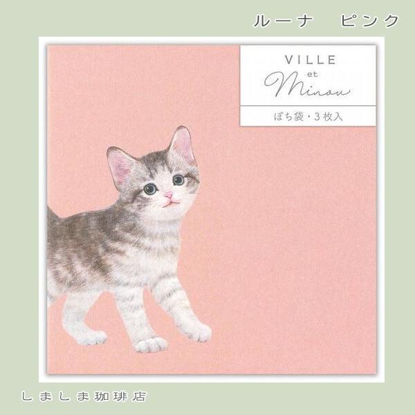 VILLE et Minouぽち袋【レターパックプラス可40個・レターパックライト可20個・メール便可10個まで】A |  | 02