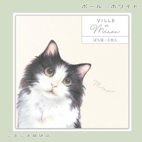 VILLE et Minouぽち袋【レターパックプラス可40個・レターパックライト可20個・メール便可10個まで】A |  | 03