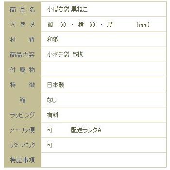 小ぽち袋 黒ねこ  猫 文房具 【レターパックプラス可40個・レターパックライト可20個・メール便可10個まで】A |  | 02
