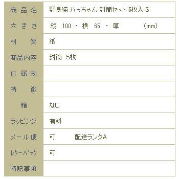 野良猫八っちゃん封筒セット5枚入S  猫 文房具 【レターパックプラス可40個・レターパックライト可20個・メール便可10個まで】A |  | 08
