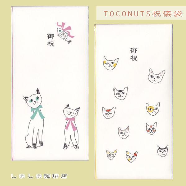 TOCONUTS祝儀袋 猫顔 CAT 文房具 【レターパックプラス可40個・レターパックライト可20個・メール便可10個まで】A | 