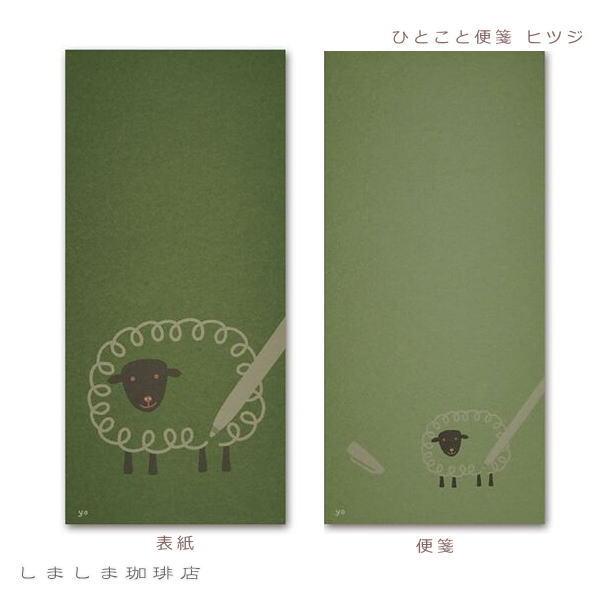 なかぽち封筒・ひとこと便箋 一筆箋 オオハシ ペンギン ヒツジ 【レターパックプラス可40個・レターパックライト可20個・メール便可10個まで】A |  | 06