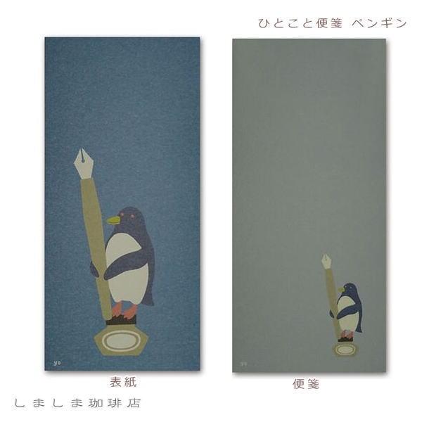 なかぽち封筒・ひとこと便箋 一筆箋 オオハシ ペンギン ヒツジ 【レターパックプラス可40個・レターパックライト可20個・メール便可10個まで】A |  | 05