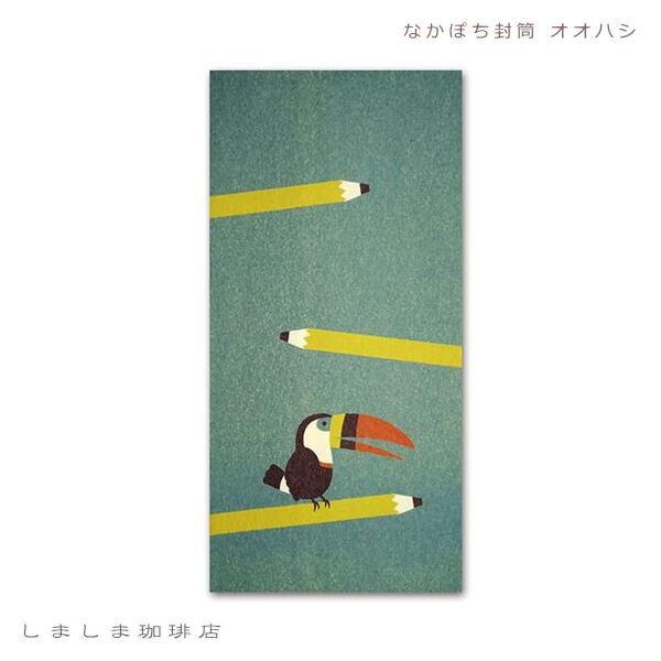 なかぽち封筒・ひとこと便箋 一筆箋 オオハシ ペンギン ヒツジ 【レターパックプラス可40個・レターパックライト可20個・メール便可10個まで】A |  | 01