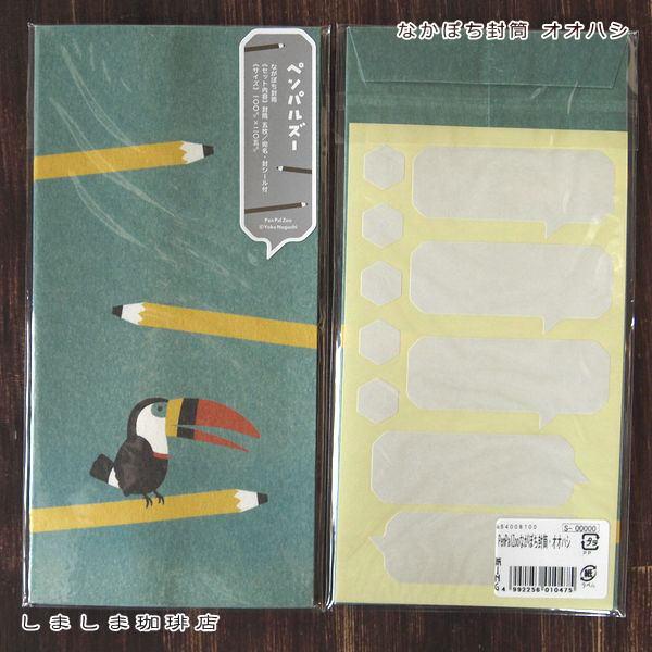 なかぽち封筒・ひとこと便箋 一筆箋 オオハシ ペンギン ヒツジ 【レターパックプラス可40個・レターパックライト可20個・メール便可10個まで】A |  | 07