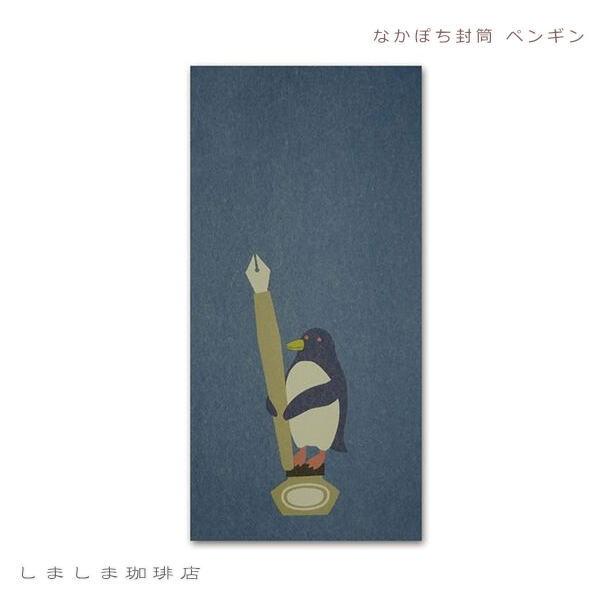 なかぽち封筒・ひとこと便箋 一筆箋 オオハシ ペンギン ヒツジ 【レターパックプラス可40個・レターパックライト可20個・メール便可10個まで】A |  | 02