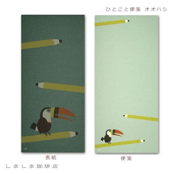 なかぽち封筒・ひとこと便箋 一筆箋 オオハシ ペンギン ヒツジ 【レターパックプラス可40個・レターパックライト可20個・メール便可10個まで】A |  | 04