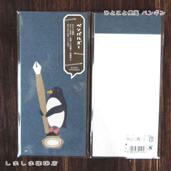 なかぽち封筒・ひとこと便箋 一筆箋 オオハシ ペンギン ヒツジ 【レターパックプラス可40個・レターパックライト可20個・メール便可10個まで】A |  | 12