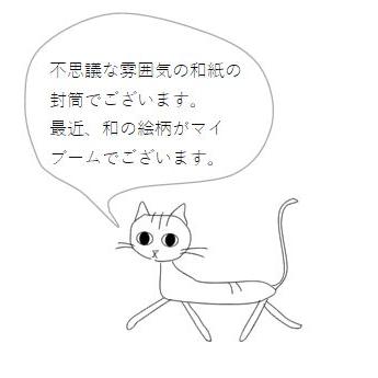 夜長堂封筒 至福の時間 ネコ CAT  猫 和のラッピング 文房具 紙袋 【レターパックプラス可40個・レターパックライト可20個・メール便可10個まで】A |  | 05