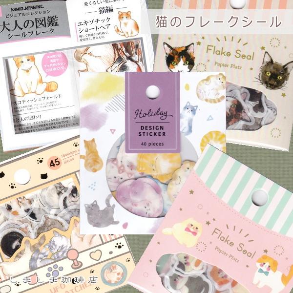 猫のフレークシール パピア BGM 大人の図鑑 ホリデーデザインステッカー CAT【レターパックプラス可40個・レターパックライト可20個・メール便可10個まで】A | 