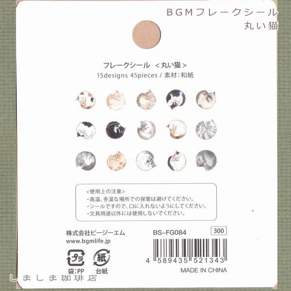 猫のフレークシール パピア BGM 大人の図鑑 ホリデーデザインステッカー CAT【レターパックプラス可40個・レターパックライト可20個・メール便可10個まで】A |  | 09