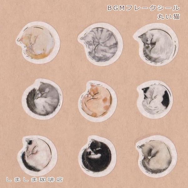猫のフレークシール パピア BGM 大人の図鑑 ホリデーデザインステッカー CAT【レターパックプラス可40個・レターパックライト可20個・メール便可10個まで】A |  | 11