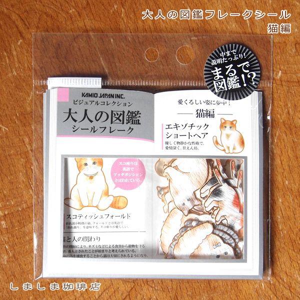 猫のフレークシール パピア BGM 大人の図鑑 ホリデーデザインステッカー CAT【レターパックプラス可40個・レターパックライト可20個・メール便可10個まで】A |  | 05