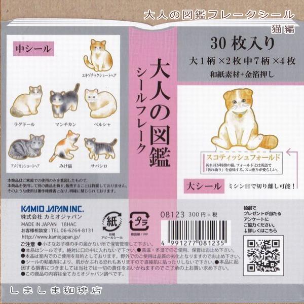 猫のフレークシール パピア BGM 大人の図鑑 ホリデーデザインステッカー CAT【レターパックプラス可40個・レターパックライト可20個・メール便可10個まで】A |  | 14