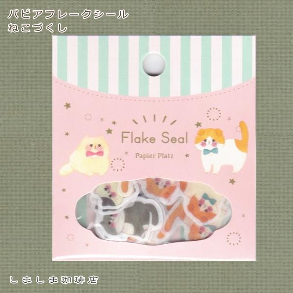 猫のフレークシール パピア BGM 大人の図鑑 ホリデーデザインステッカー CAT【レターパックプラス可40個・レターパックライト可20個・メール便可10個まで】A |  | 01