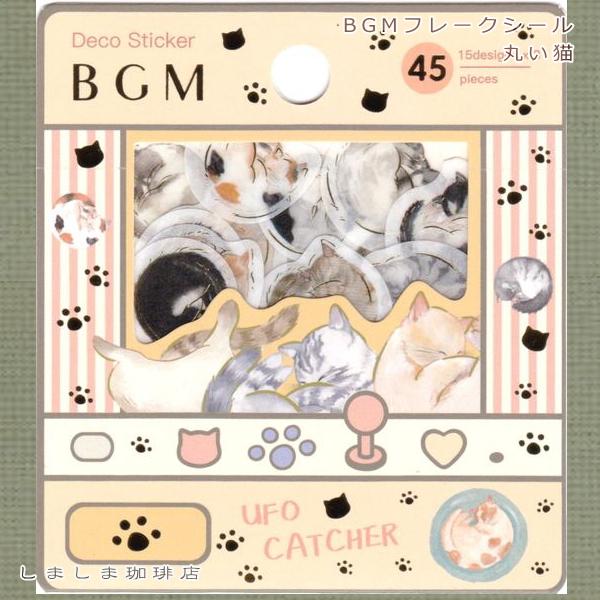 猫のフレークシール パピア BGM 大人の図鑑 ホリデーデザインステッカー CAT【レターパックプラス可40個・レターパックライト可20個・メール便可10個まで】A |  | 03