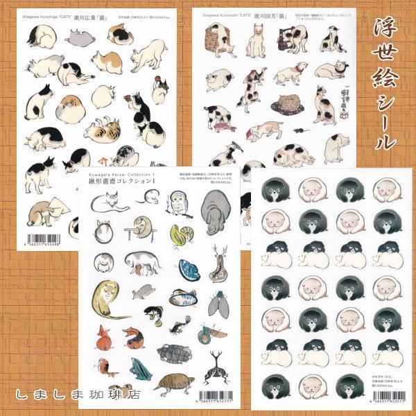 歌川広重 猫シール 浮世画譜 CAT 雑貨 ネコ 【レターパックプラス可40個・レターパックライト可20個・メール便可10個まで】A | 