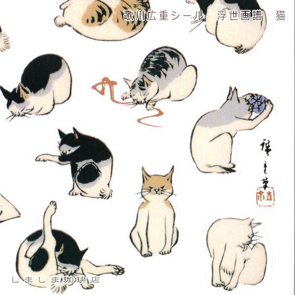 歌川広重 猫シール 浮世画譜 CAT 雑貨 ネコ 【レターパックプラス可40個・レターパックライト可20個・メール便可10個まで】A |  | 09