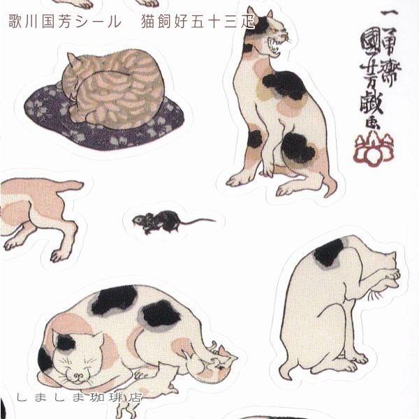 歌川広重 猫シール 浮世画譜 CAT 雑貨 ネコ 【レターパックプラス可40個・レターパックライト可20個・メール便可10個まで】A |  | 11