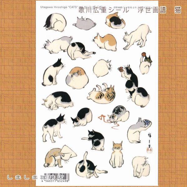 歌川広重 猫シール 浮世画譜 CAT 雑貨 ネコ 【レターパックプラス可40個・レターパックライト可20個・メール便可10個まで】A |  | 03