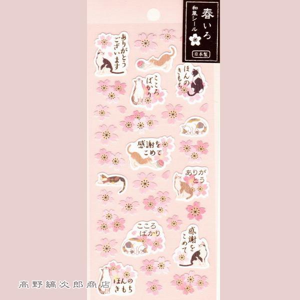 春いろ和風シール CAT 雑貨 ネコ 【レターパックプラス可40個・レターパックライト可20個・メール便可10個まで】A | 