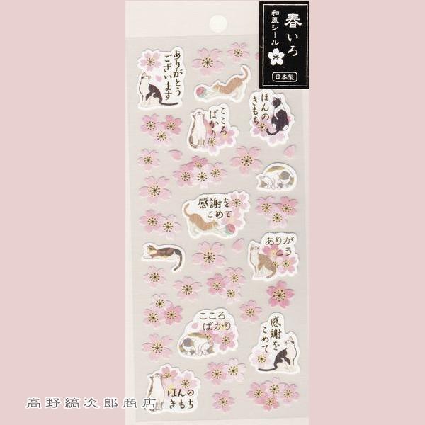 春いろ和風シール CAT 雑貨 ネコ 【レターパックプラス可40個・レターパックライト可20個・メール便可10個まで】A |  | 05