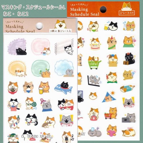 マスキング・スケジュールシール L ねこ ねこ2【レターパックプラス可40個・レターパックライト可20個・メール便可10個まで】A | 