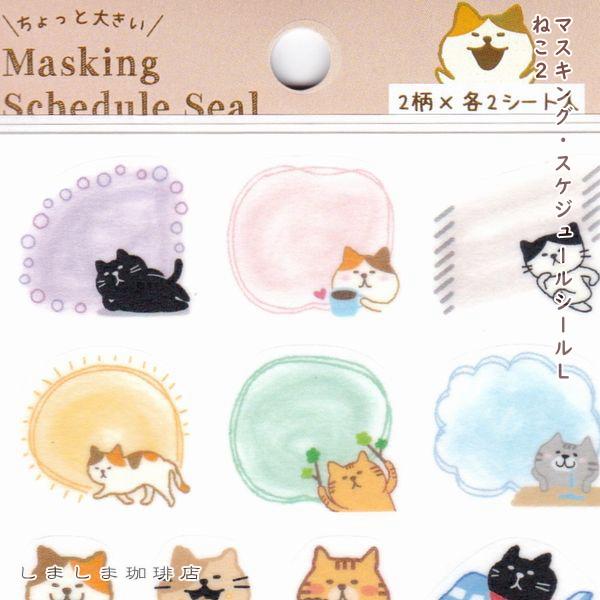 マスキング・スケジュールシール L ねこ ねこ2【レターパックプラス可40個・レターパックライト可20個・メール便可10個まで】A |  | 10