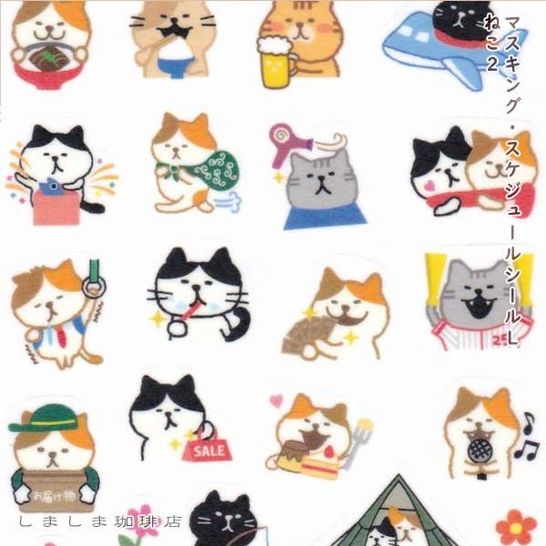 マスキング・スケジュールシール L ねこ ねこ2【レターパックプラス可40個・レターパックライト可20個・メール便可10個まで】A |  | 11