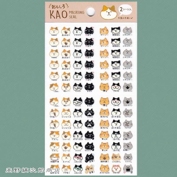 おもしろ・かおシール ねこ CAT マスキングシール 【レターパックプラス可40個・レターパックライト可20個・メール便可10個まで】A | 