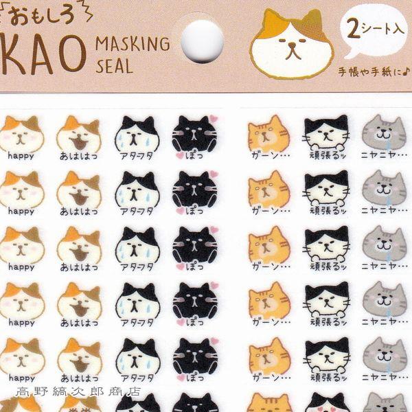 おもしろ・かおシール ねこ CAT マスキングシール 【レターパックプラス可40個・レターパックライト可20個・メール便可10個まで】A |  | 02