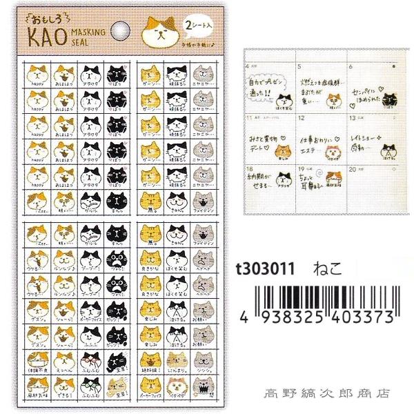 おもしろ・かおシール ねこ CAT マスキングシール 【レターパックプラス可40個・レターパックライト可20個・メール便可10個まで】A |  | 05