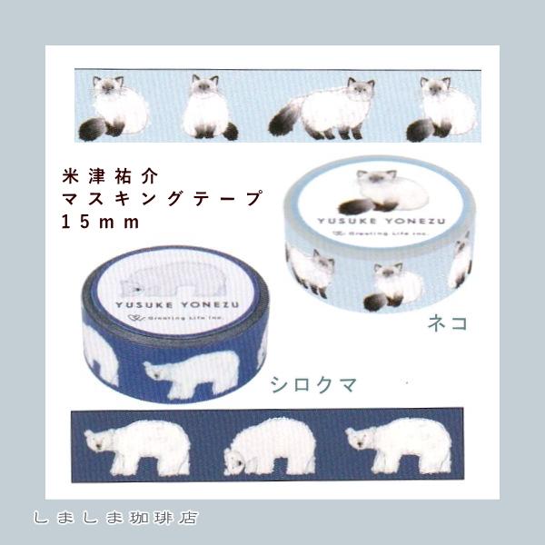 米津祐介マスキングテープ 15mm  猫 ねこ 文房具【レターパックプラス可20個まで・レターパックライト可10個まで・メール便可5個まで】B | 