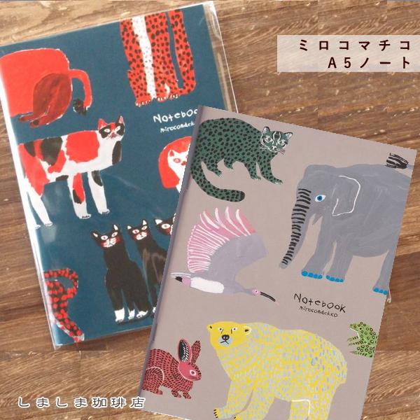 ミロコマチコA5ノート 絶滅危惧種  文房具【【レターパックプラス可20個・レターパックライト可10個・メール便可5個まで】B | 