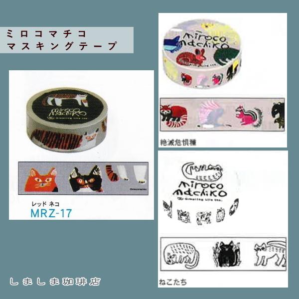 ミロコマチコ マスキンテープ レッドネコ  CAT 文房具【【レターパックプラス可20個・レターパックライト可10個・メール便可5個まで】B | 