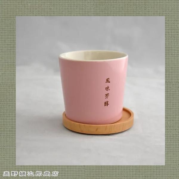 星羊社 猫印ミルク 猪口 ピンク 茶たく風コースター付き CAT ねこ 食器 F |  | 17
