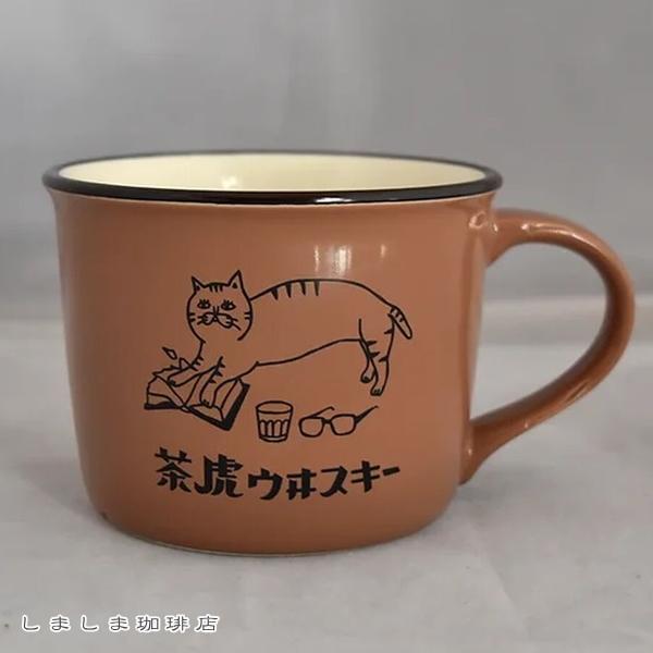 星羊社 茶虎ウヰスキー マグカップ コーヒーカップ CAT ねこ 食器 F | 