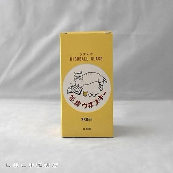 星羊社 茶虎ウヰスキー うすくちハイボールグラス 360ml グラス CAT タンブラー 食器 F |  | 04
