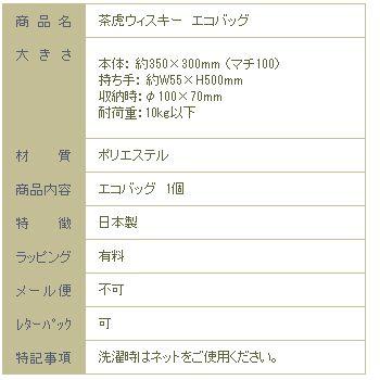 星羊社 茶虎ウヰスキーお遣い袋 エコバッグ ふかふか収納ポーチ付  CAT ねこ【レターパックプラス可8個まで】【レターパックライト可4個まで】C |  | 07