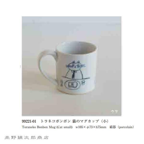 トラネコボンボン猫のマグカップ小 CAT 食器  F |  | 14