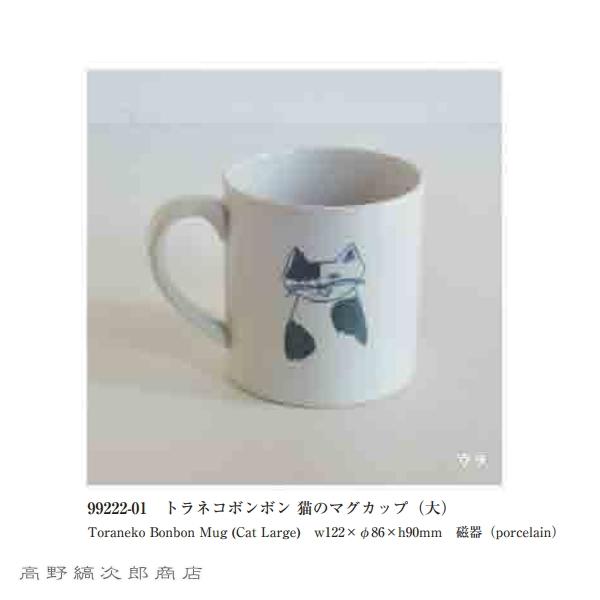 トラネコボンボン猫のマグカップ大 CAT 食器  F |  | 02